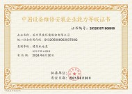 維修安裝能力等級證書